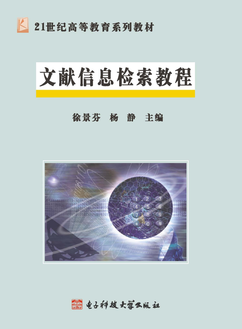 文献信息检索教程_徐景芬杨静主编.pdf_第1页