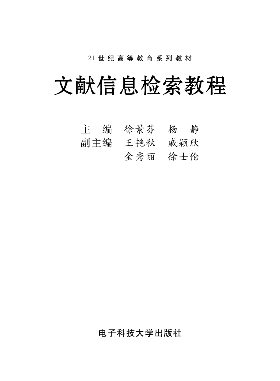 文献信息检索教程_徐景芬杨静主编.pdf_第2页