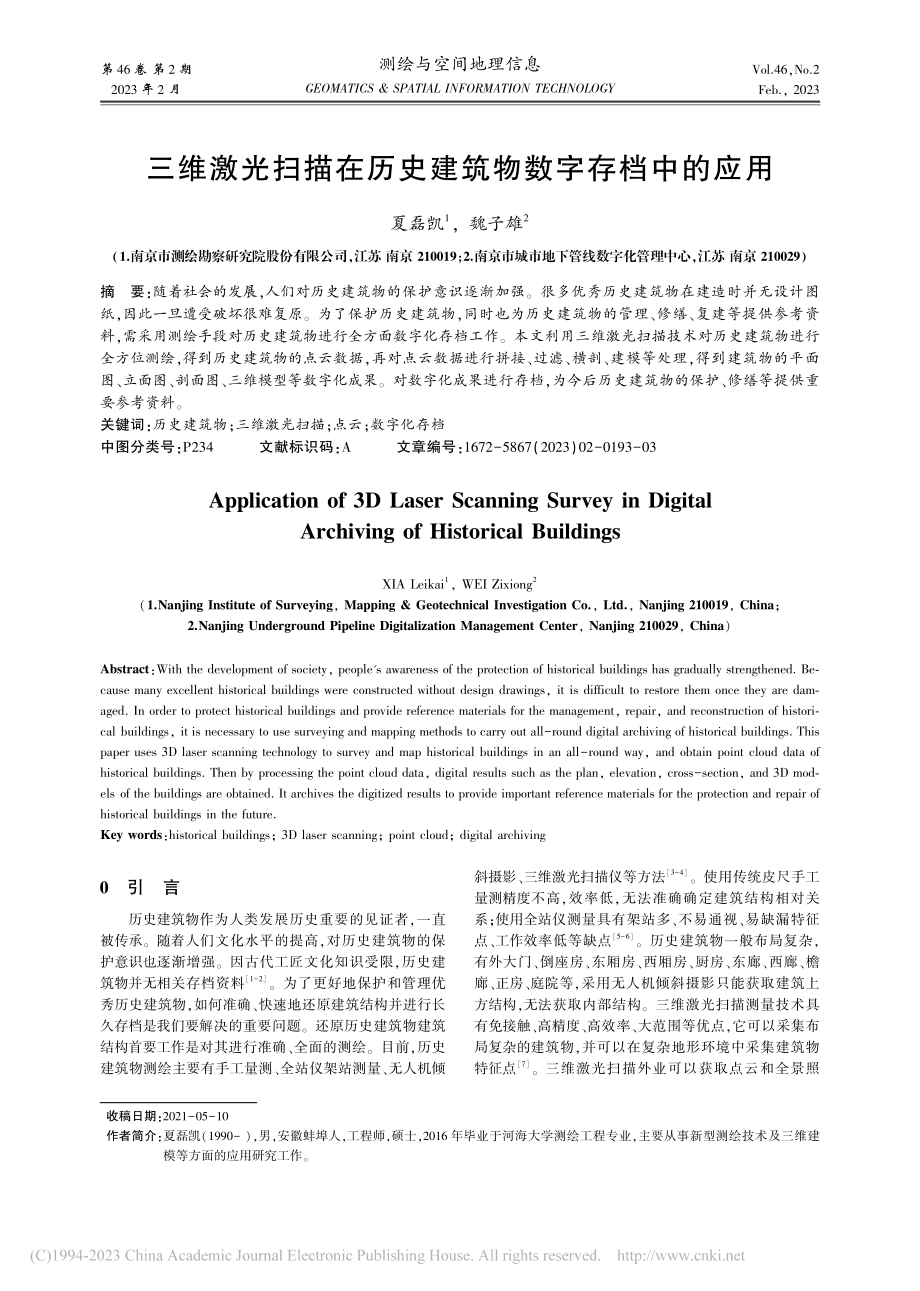 三维激光扫描在历史建筑物数字存档中的应用_夏磊凯.pdf_第1页