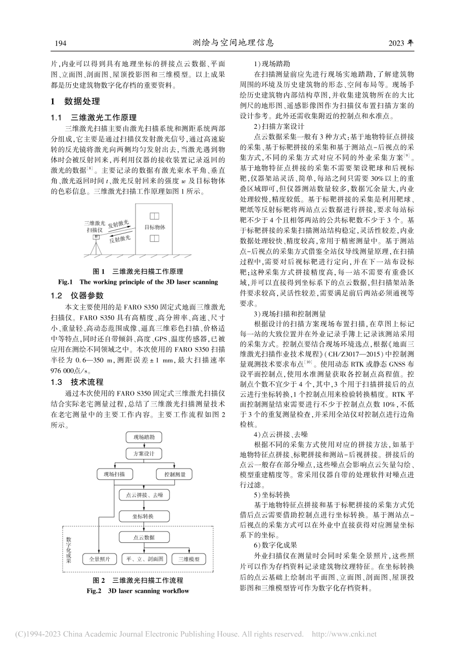 三维激光扫描在历史建筑物数字存档中的应用_夏磊凯.pdf_第2页