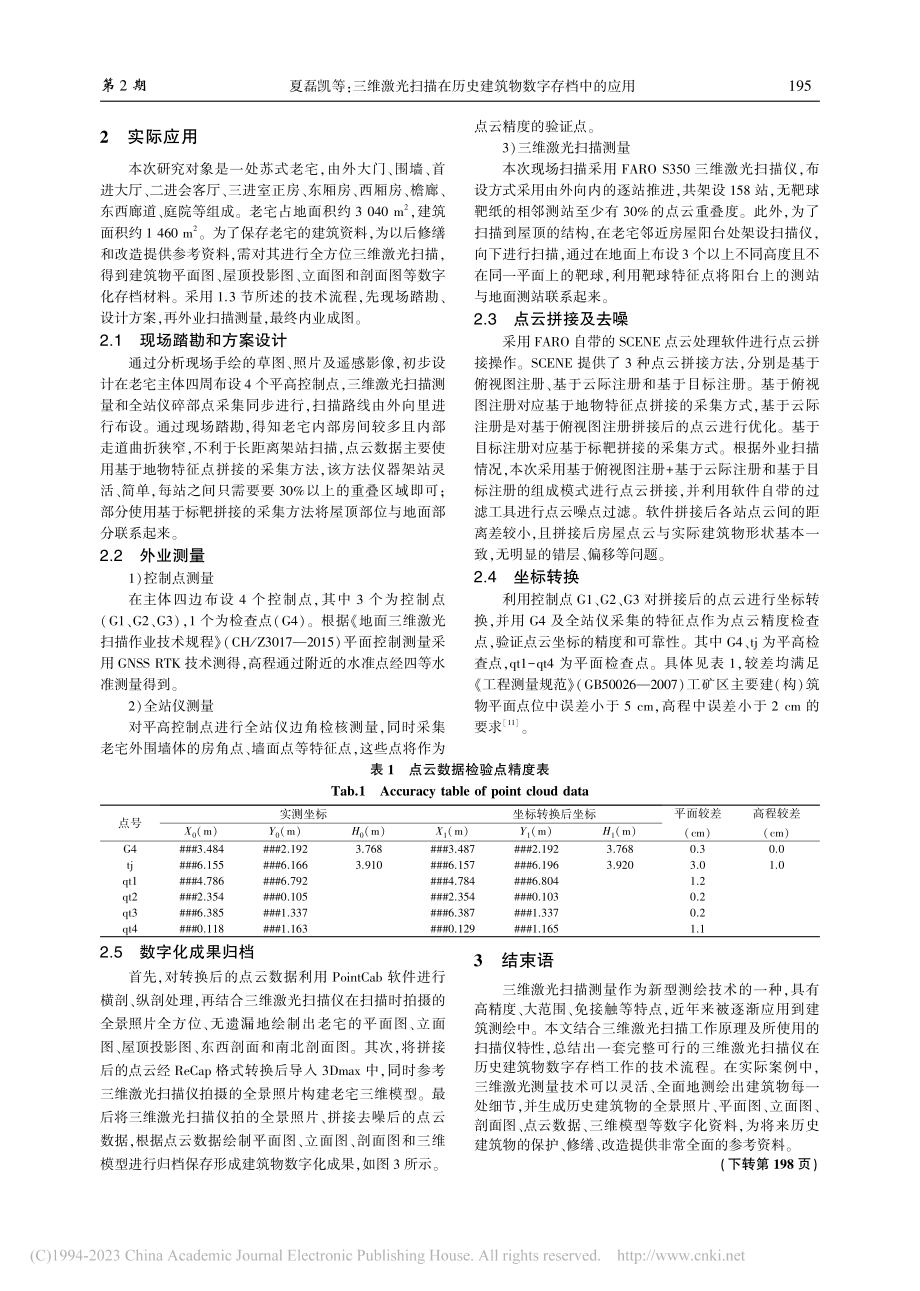 三维激光扫描在历史建筑物数字存档中的应用_夏磊凯.pdf_第3页