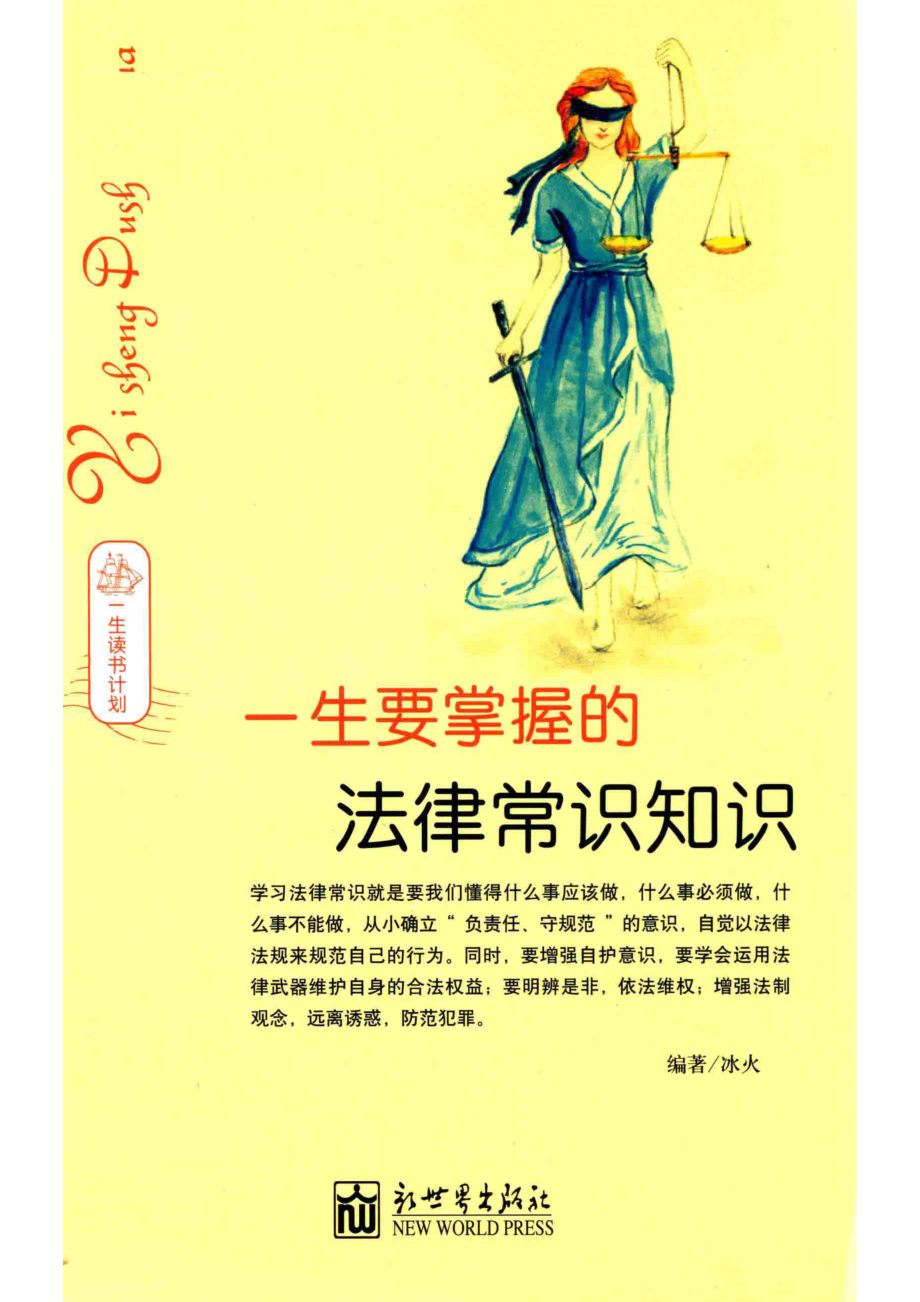 一生要掌握的法律常识知识_冰火编著.pdf_第1页