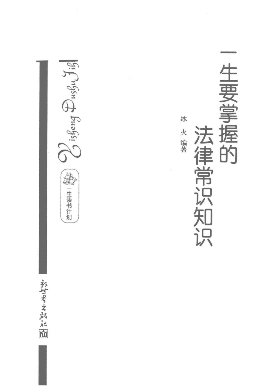 一生要掌握的法律常识知识_冰火编著.pdf_第2页