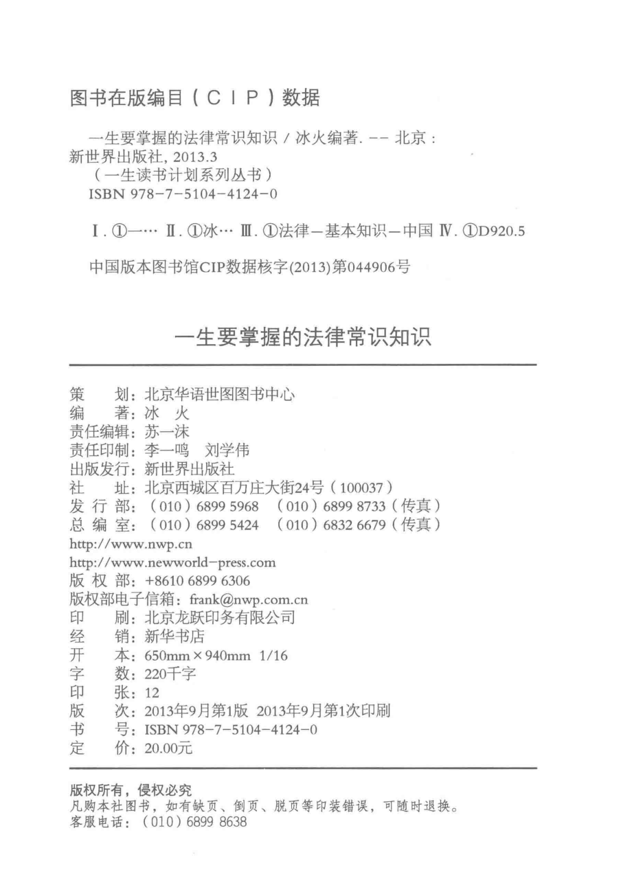 一生要掌握的法律常识知识_冰火编著.pdf_第3页