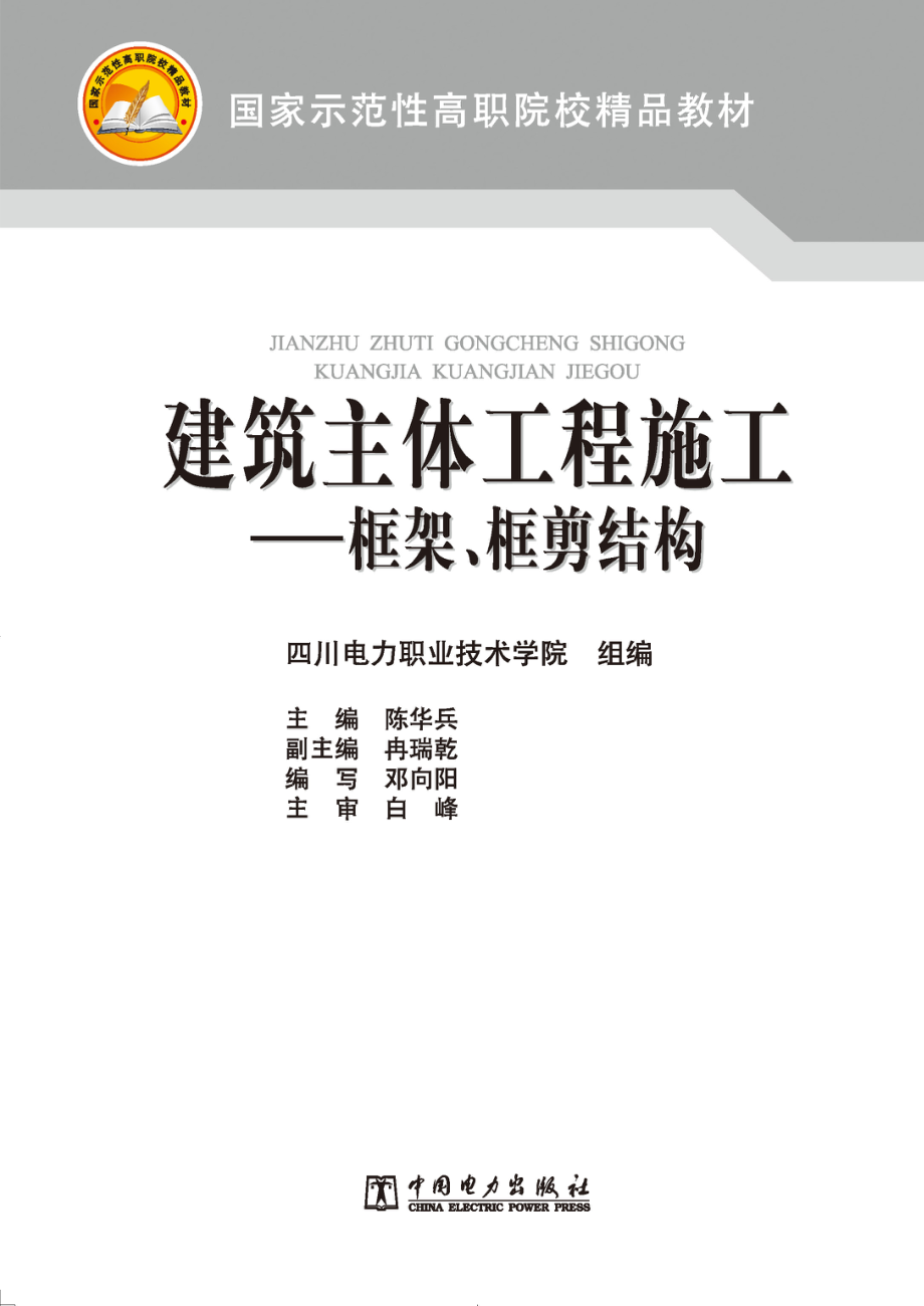 建筑主体工程施工框架、框剪结构_四川电力职业技术学院组编；陈华兵主编；冉瑞乾副主编；邓向阳编写；白峰主审.pdf_第2页