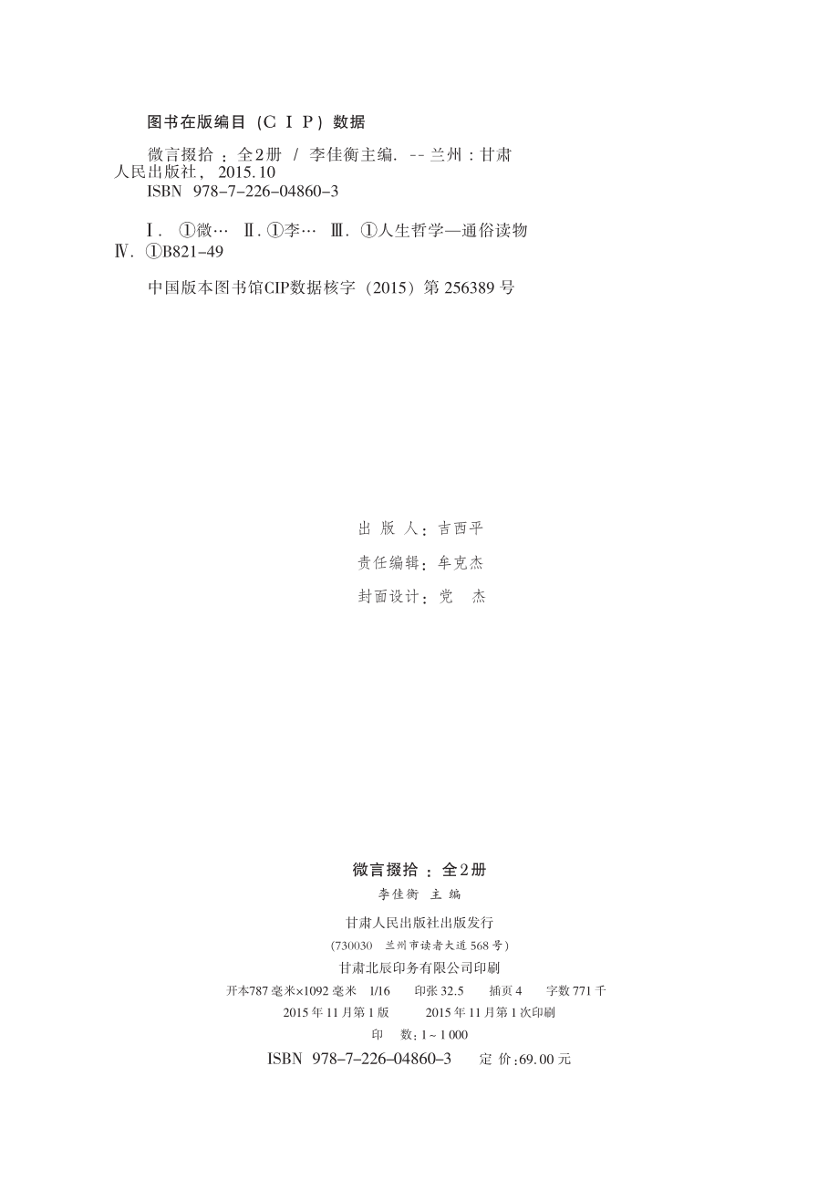 微言掇拾下_李佳衡主编.pdf_第2页