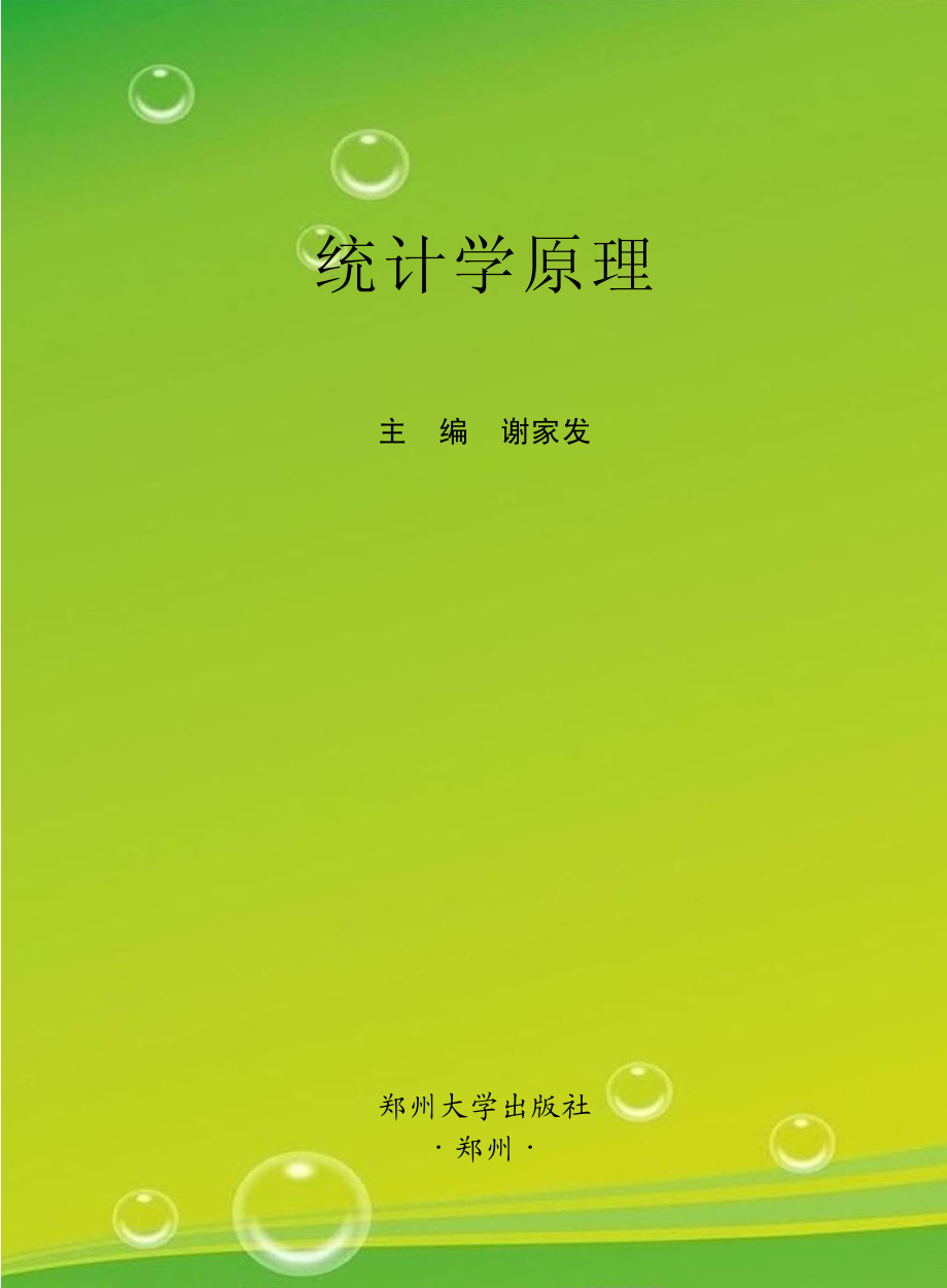 统计学原理_谢家发主编.pdf_第1页