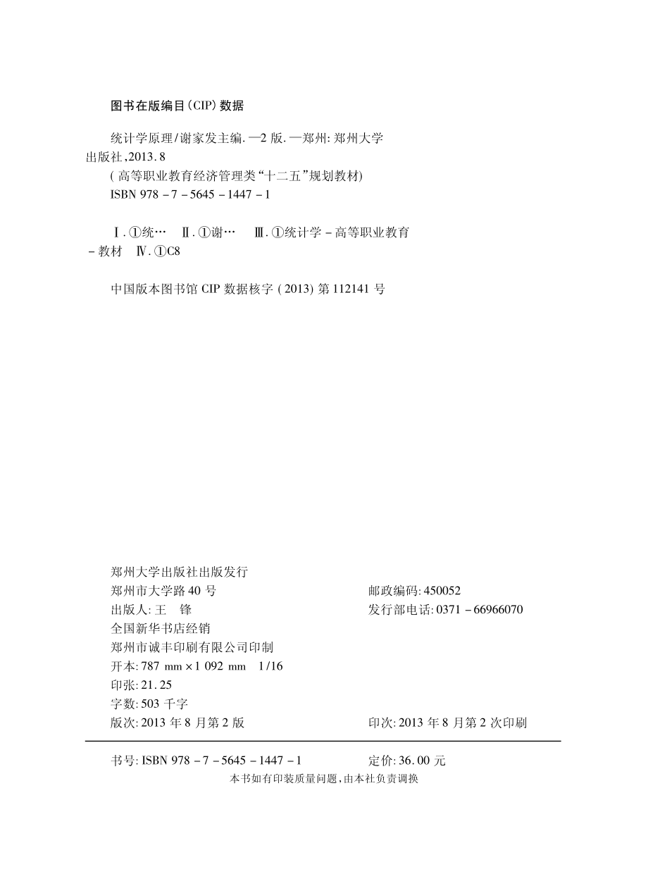 统计学原理_谢家发主编.pdf_第3页