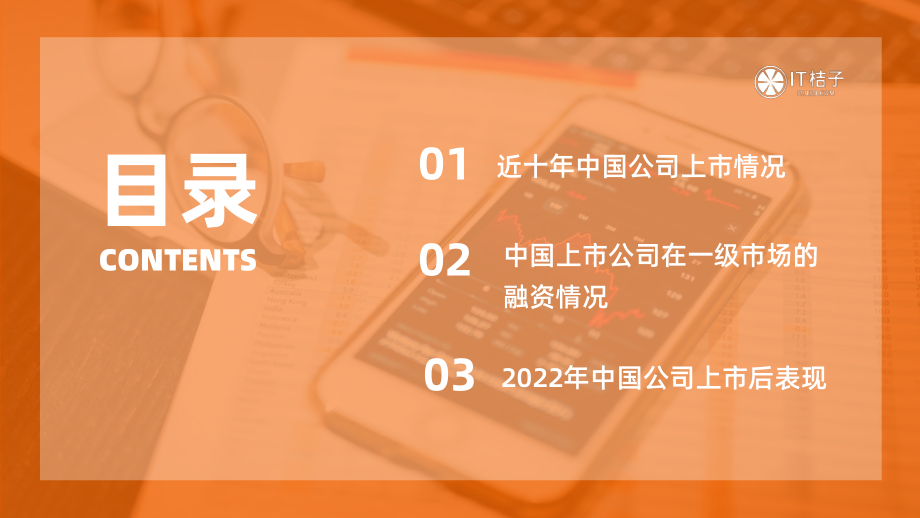 2022年中国新经济公司IPO上市分析报告-IT桔子&凤凰网科技-2023-40页.pdf_第3页