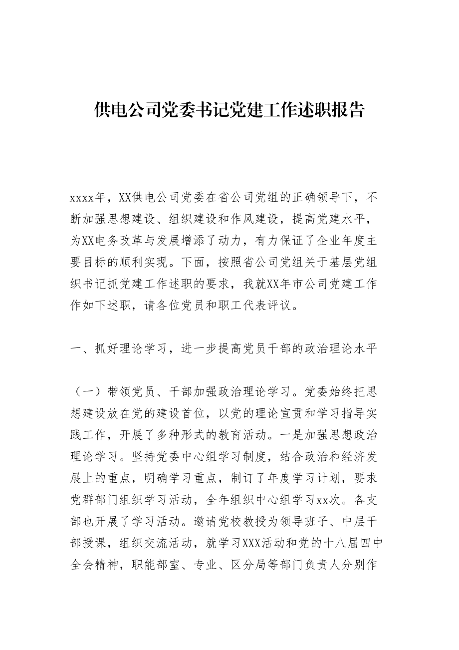 供电公司党委书记党建工作述职报告.doc_第1页