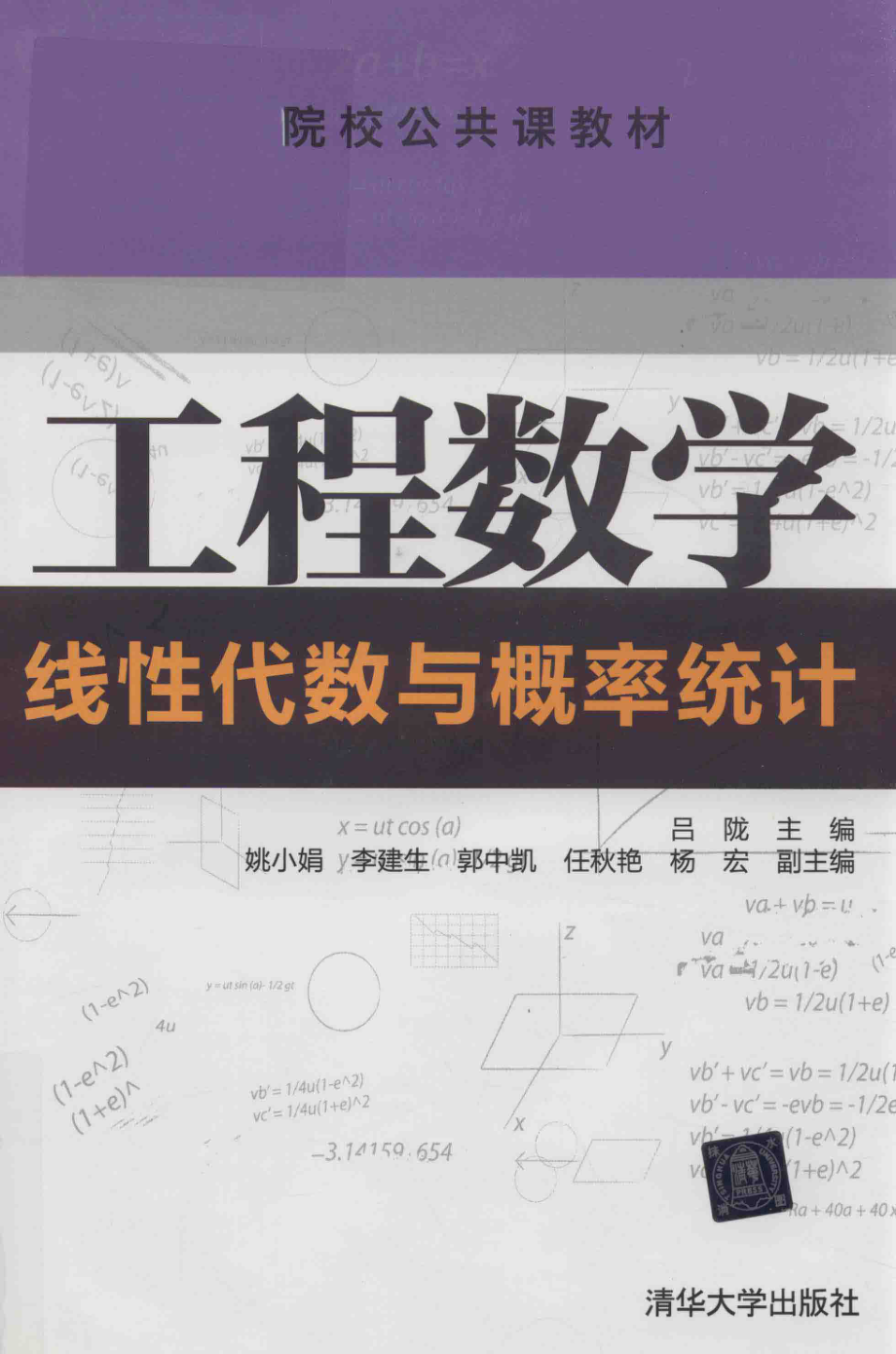 工程数学线性代数与概率统计_吕陇姚小娟李建生郭中凯任秋艳杨宏.pdf_第1页