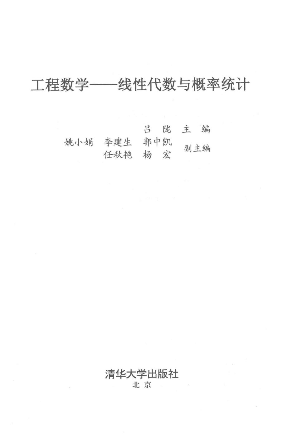 工程数学线性代数与概率统计_吕陇姚小娟李建生郭中凯任秋艳杨宏.pdf_第2页