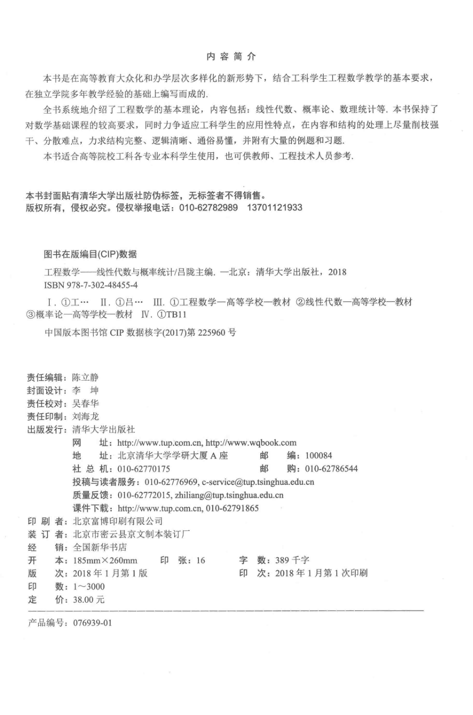 工程数学线性代数与概率统计_吕陇姚小娟李建生郭中凯任秋艳杨宏.pdf_第3页