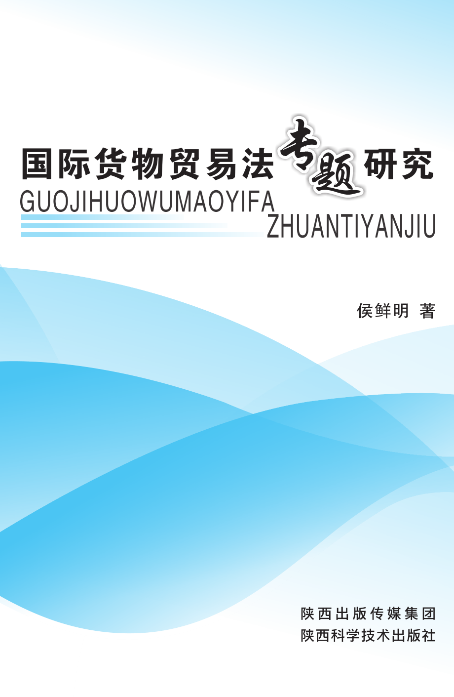 国际货物贸易法专题研究_侯鲜明著.pdf_第1页