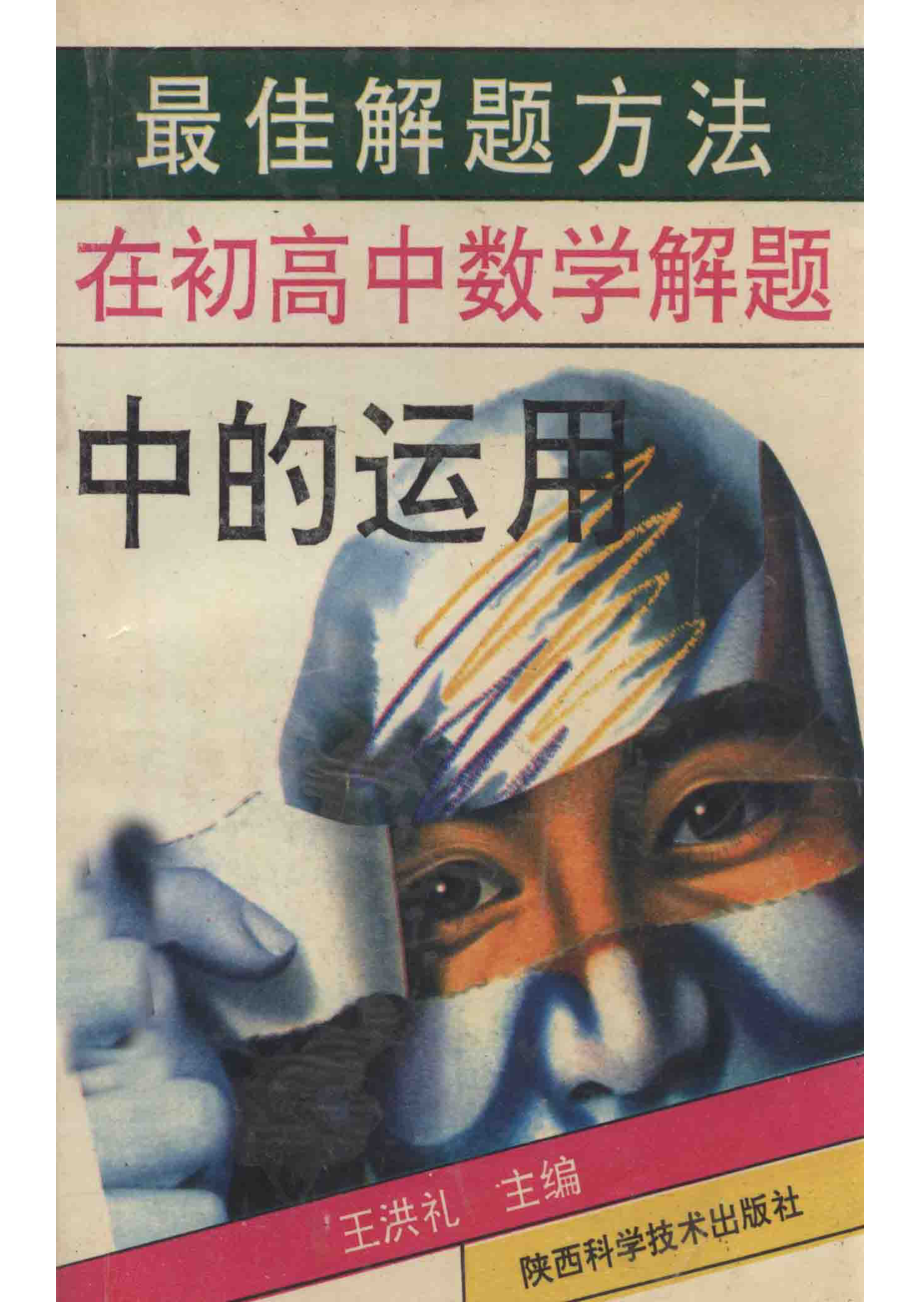 最佳思维方法在中学数学解题中的运用_王洪礼主编；易树鸿陈安德申时全副主编；王洪礼李儒轲等编著.pdf_第1页