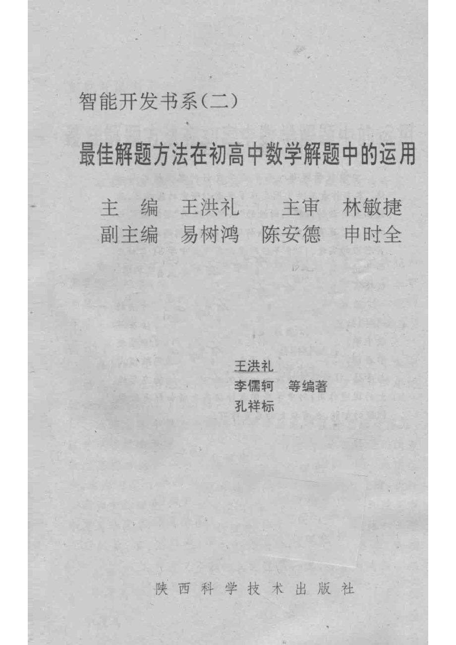 最佳思维方法在中学数学解题中的运用_王洪礼主编；易树鸿陈安德申时全副主编；王洪礼李儒轲等编著.pdf_第2页