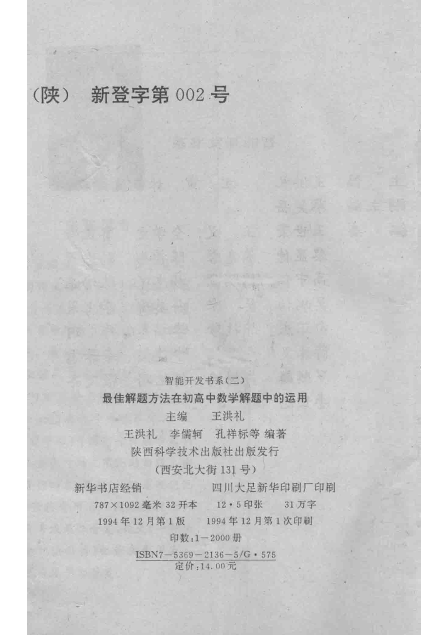 最佳思维方法在中学数学解题中的运用_王洪礼主编；易树鸿陈安德申时全副主编；王洪礼李儒轲等编著.pdf_第3页