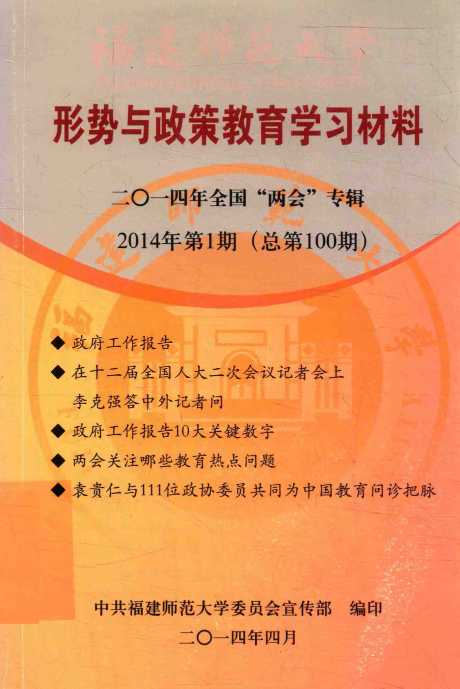 形势与政策教育学习材料2014年全国“两会”专辑2014年第1期（总第100期）_中共福建师范大学委员会宣传部编印.pdf_第1页