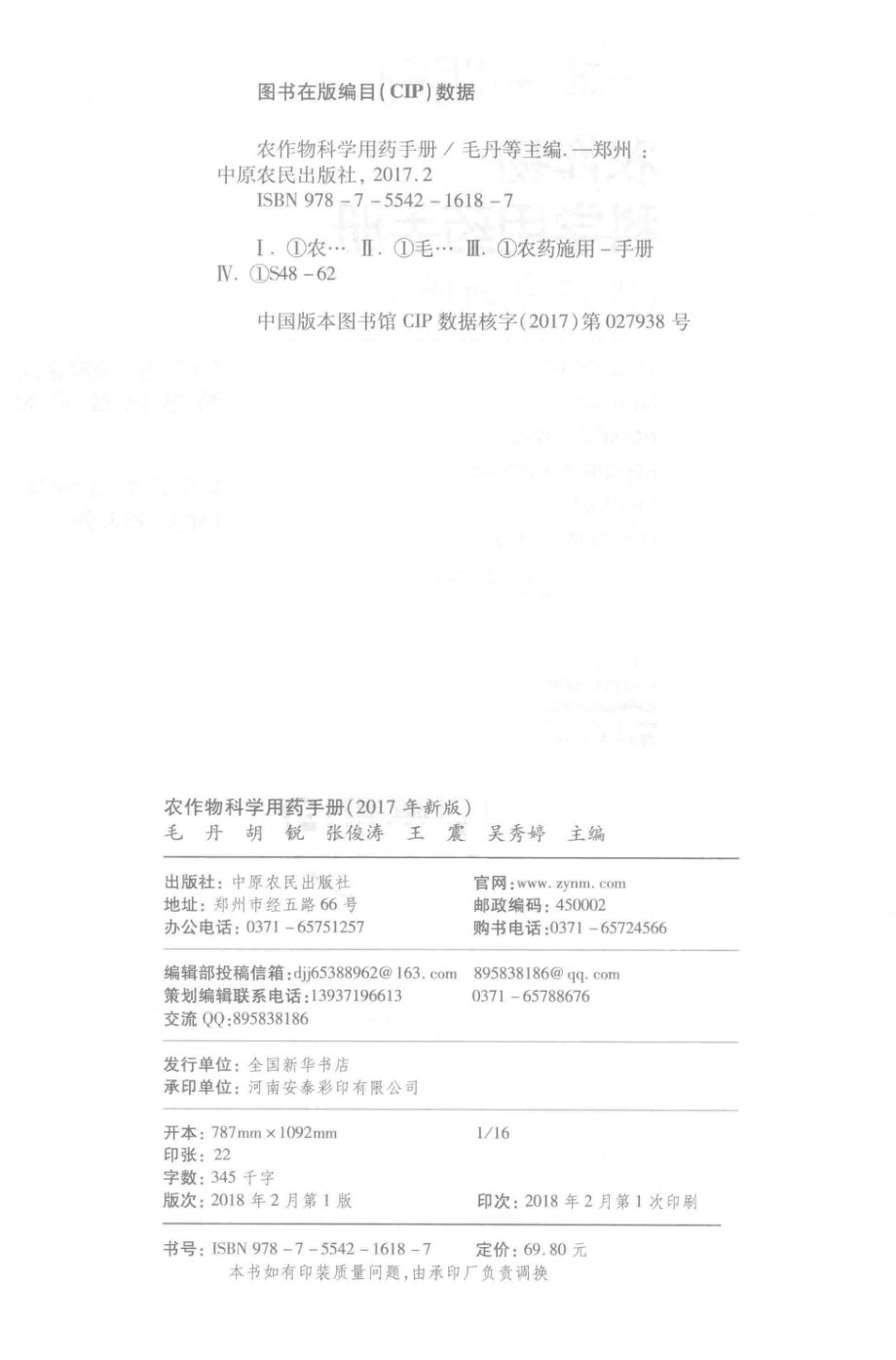 农作物科学用药手册2017新版_毛丹胡锐张俊涛王震吴秀婷.pdf_第3页