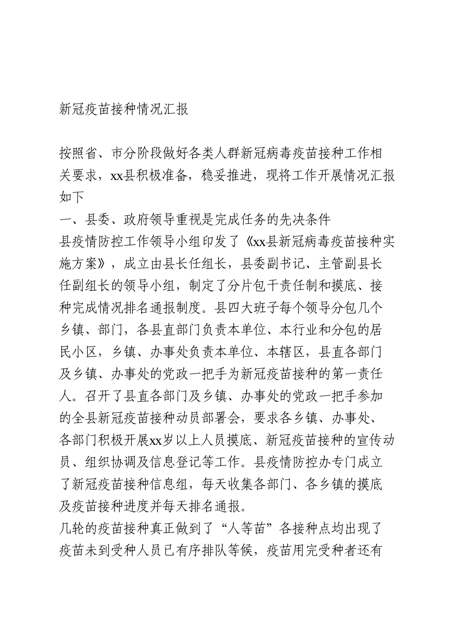 新冠疫苗接种情况汇报.doc_第1页