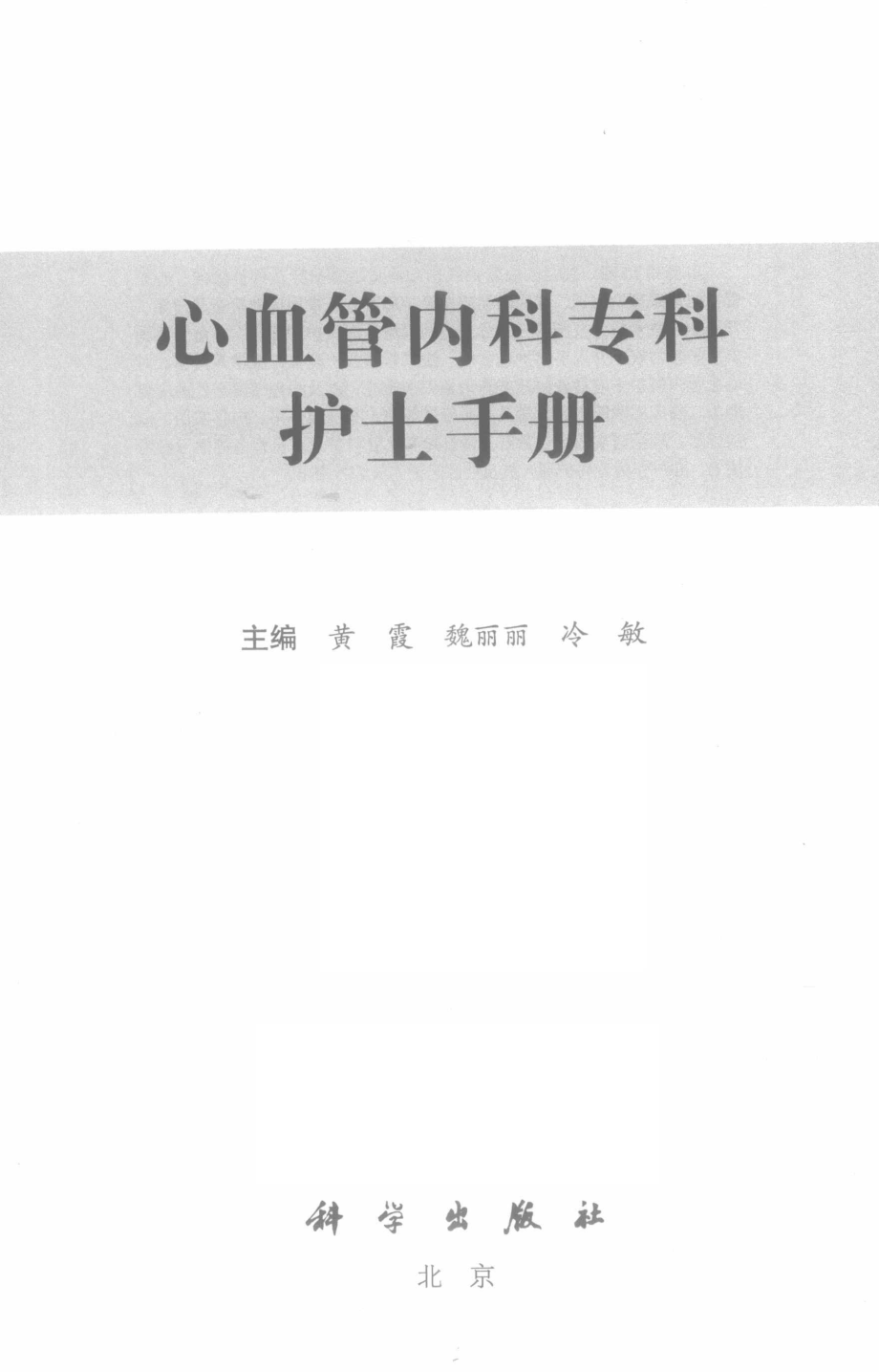 心血管内科专科护士手册_黄霞魏丽丽冷敏主编.pdf_第2页