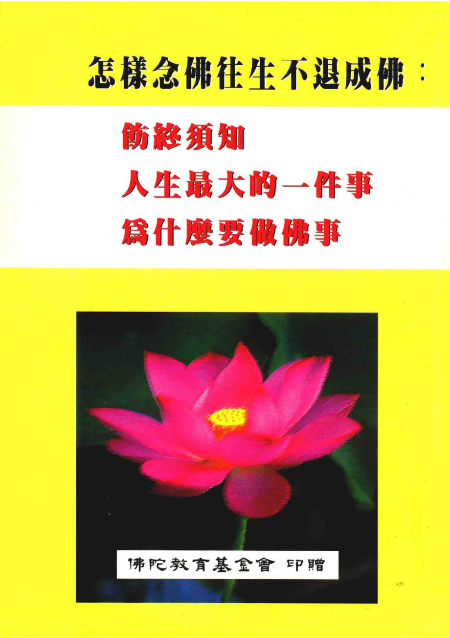 怎样念佛往生不退成佛饬终须知人生最大的一件事为什么要做佛事_简礼文.pdf_第1页