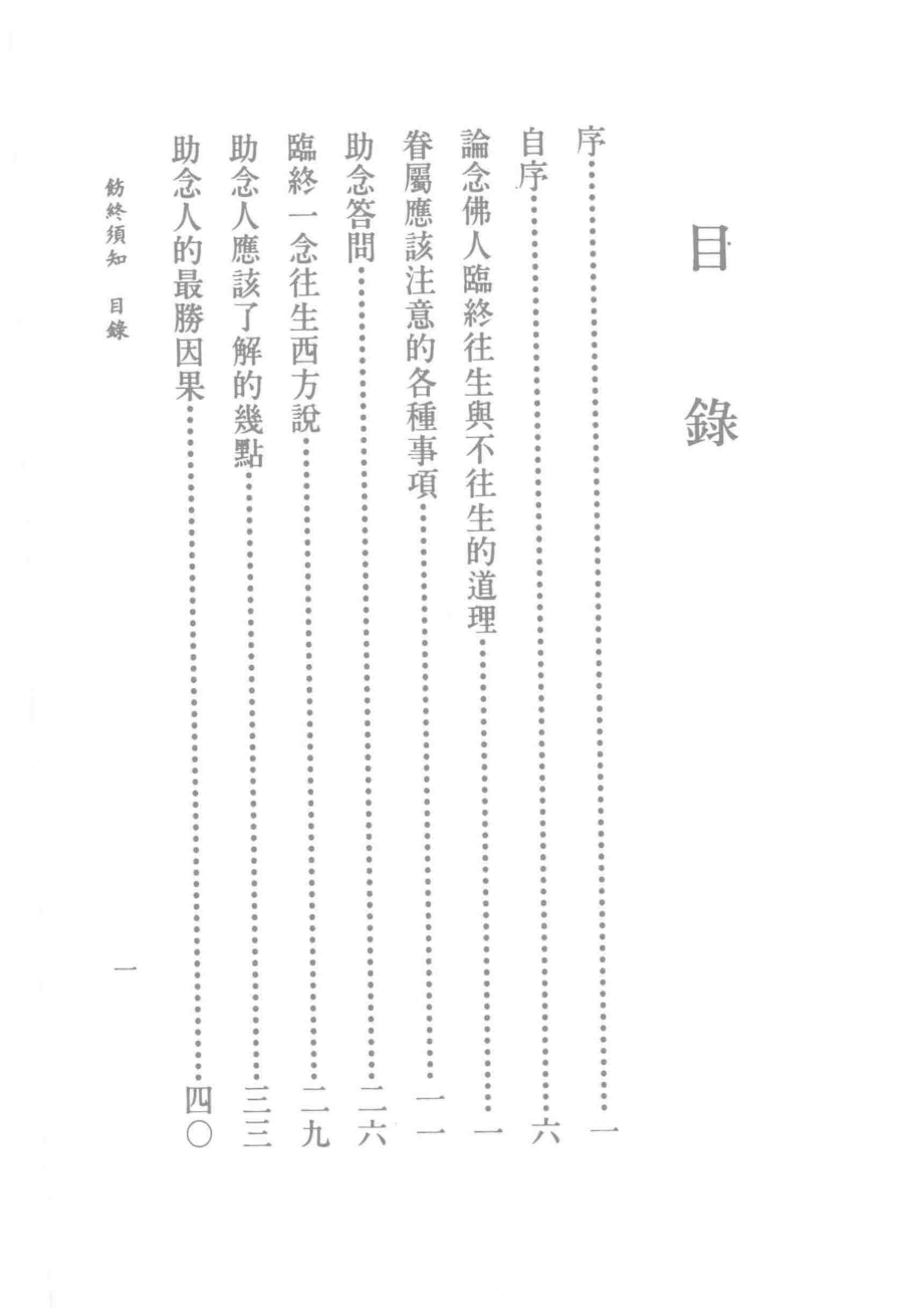 怎样念佛往生不退成佛饬终须知人生最大的一件事为什么要做佛事_简礼文.pdf_第3页