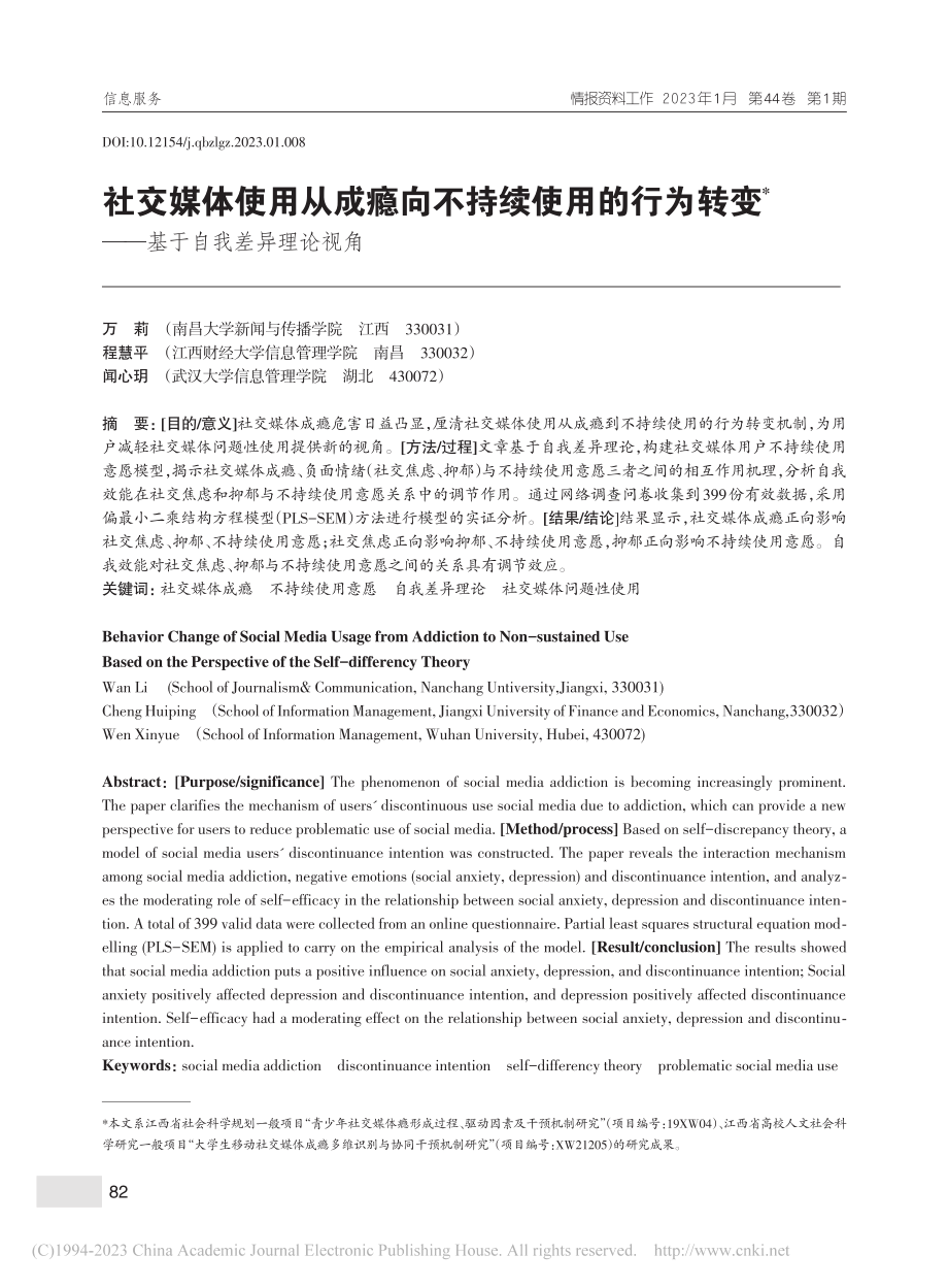 社交媒体使用从成瘾向不持续...变——基于自我差异理论视角_万莉.pdf_第1页