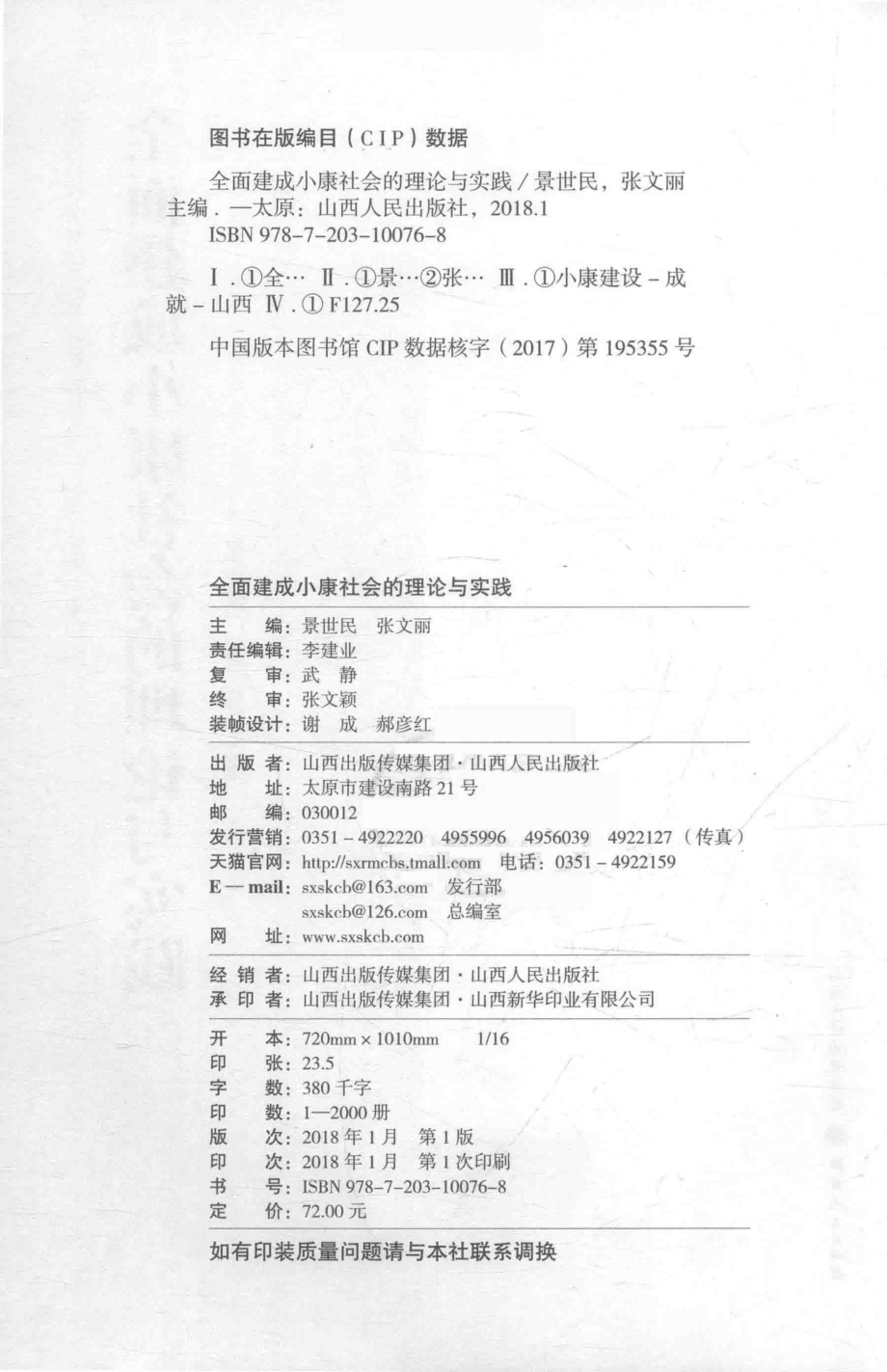 全面建成小康社会的理论与实践_景世成张文丽主编.pdf_第3页