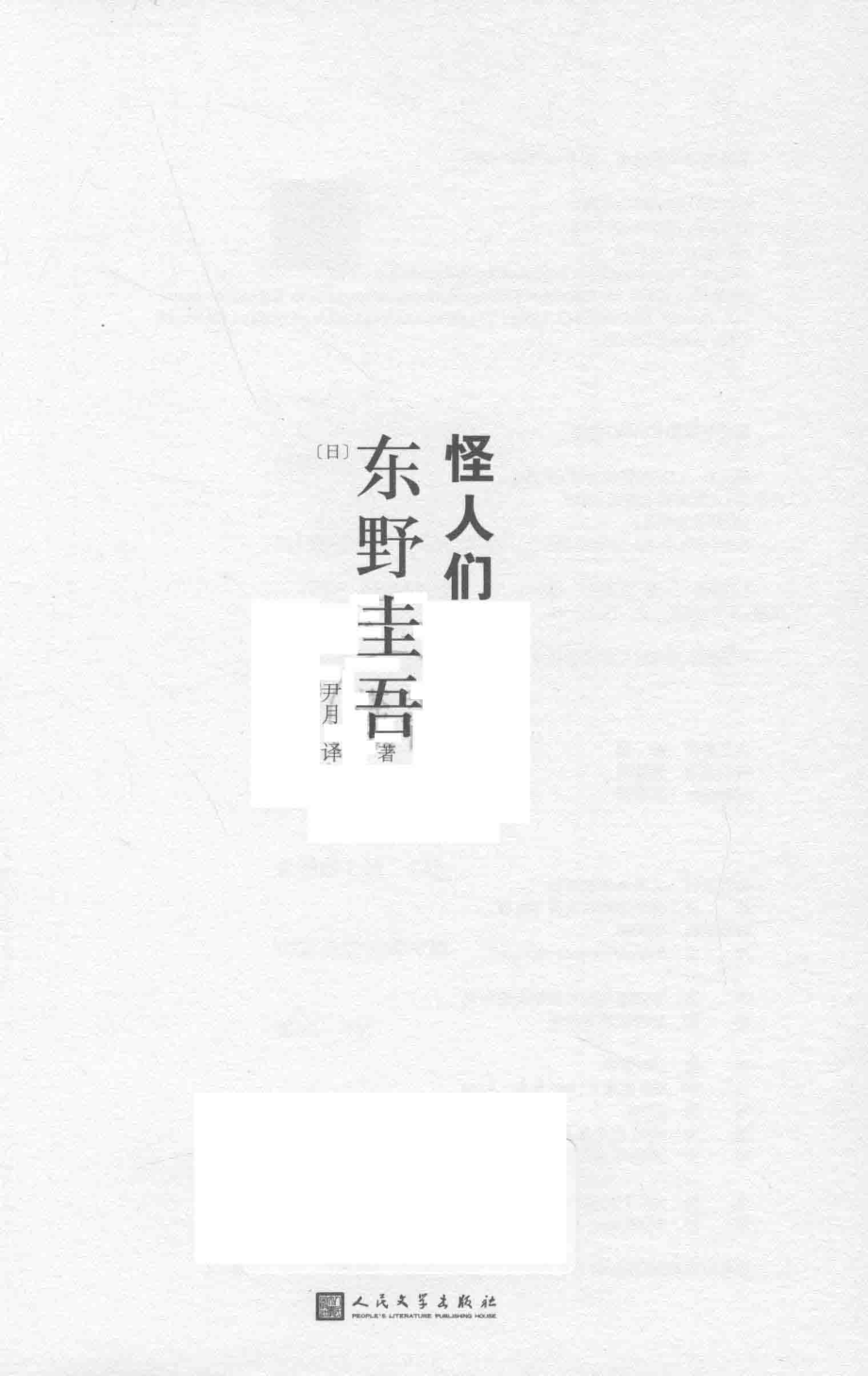 东野圭吾作品怪人们2018年新版_（日）东野圭吾著；尹月译.pdf_第2页