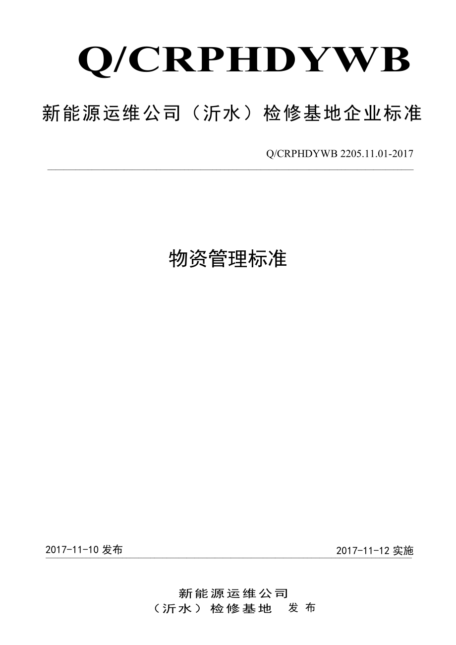 新能源运维公司（沂水）检修基地企业标准 QCRPHDYWB 2205.11.01-2017 物资管理标准.pdf_第1页