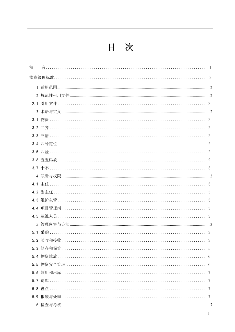 新能源运维公司（沂水）检修基地企业标准 QCRPHDYWB 2205.11.01-2017 物资管理标准.pdf_第2页