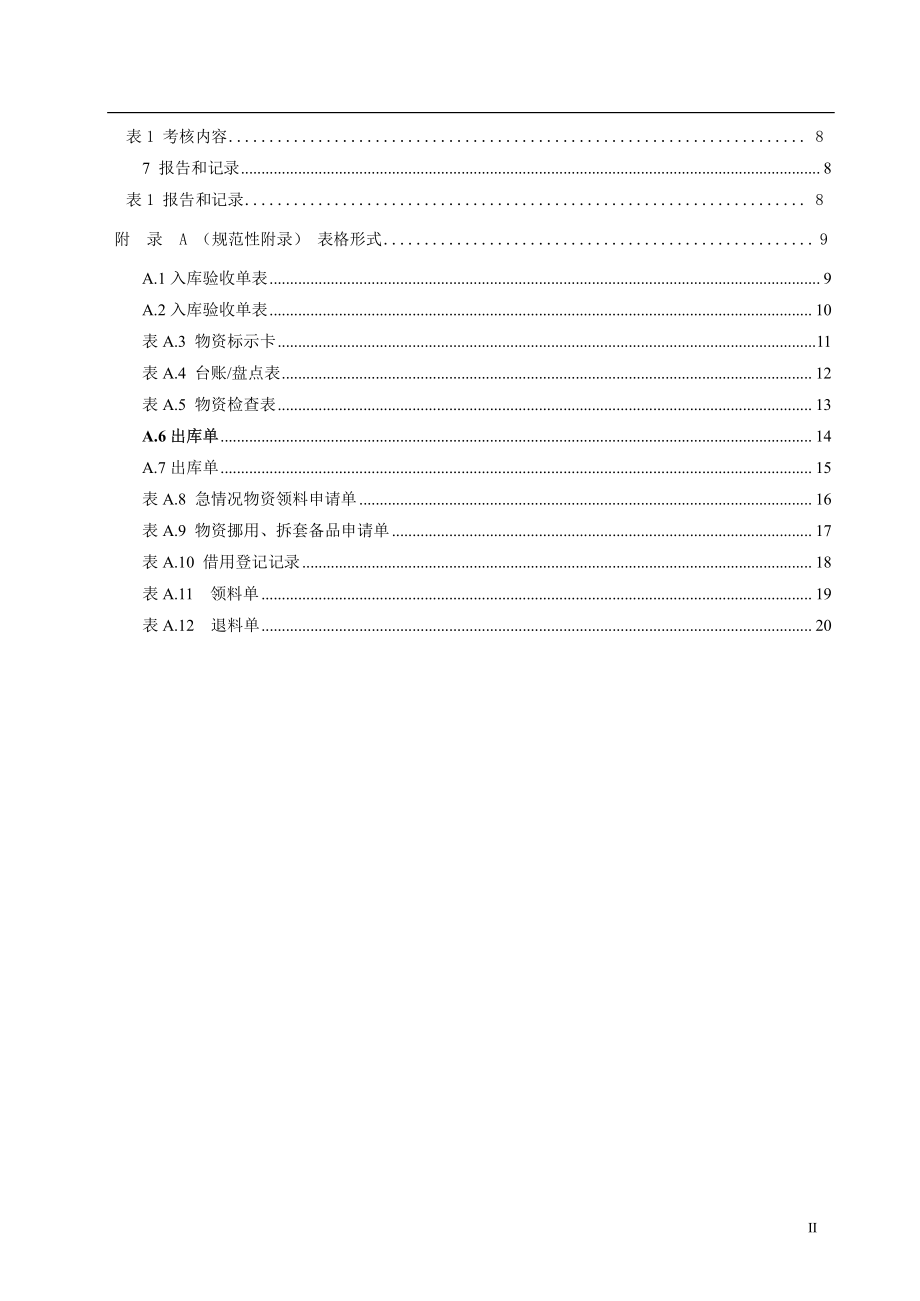 新能源运维公司（沂水）检修基地企业标准 QCRPHDYWB 2205.11.01-2017 物资管理标准.pdf_第3页