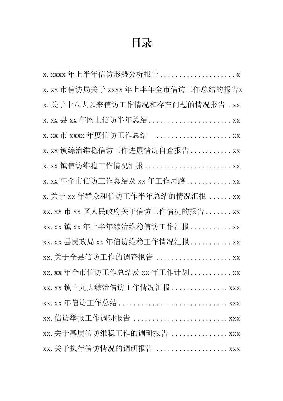 文汇1131—信访工作材料汇编38篇12万字.docx_第1页