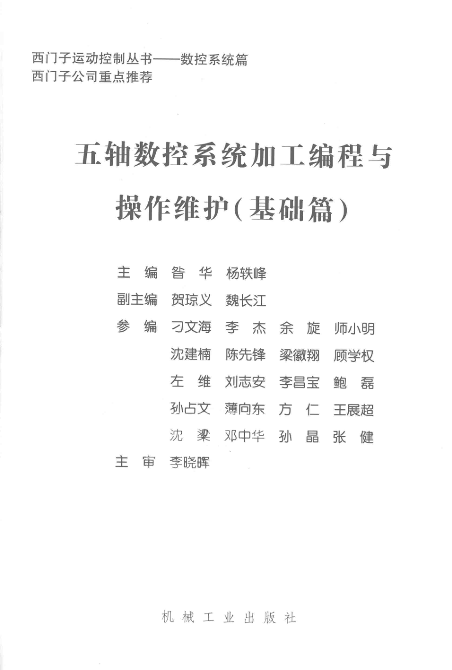 五轴数控系统加工编程与操作维护基础篇_杨轶峰著.pdf_第2页