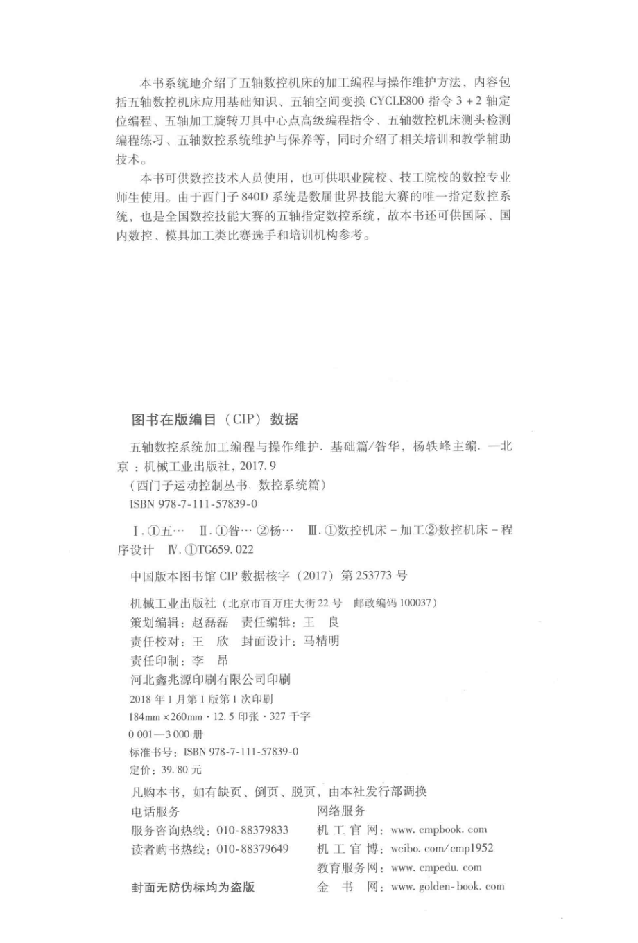 五轴数控系统加工编程与操作维护基础篇_杨轶峰著.pdf_第3页