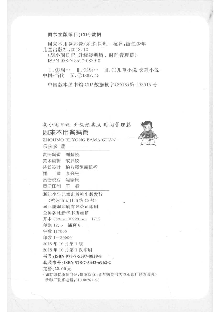 胡小闹日记时间管理篇周末不用爸妈管升级经典版_乐多多著.pdf_第3页