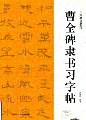 历代经典碑帖集粹曹全碑隶书习字帖_翰墨字帖编委会编.pdf