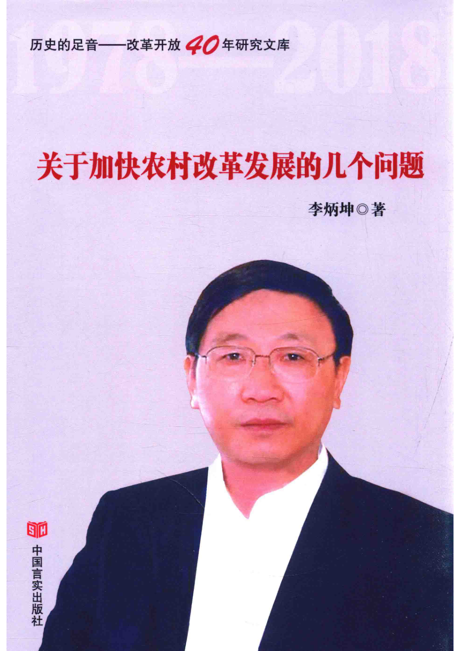 关于加快农村改革发展的几个问题_李炳坤著.pdf_第1页