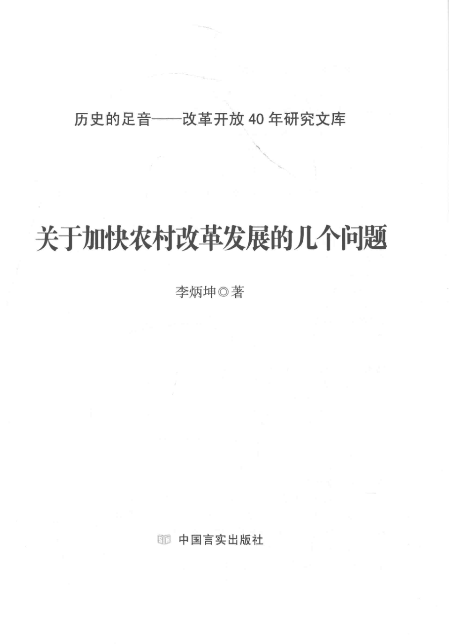 关于加快农村改革发展的几个问题_李炳坤著.pdf_第2页