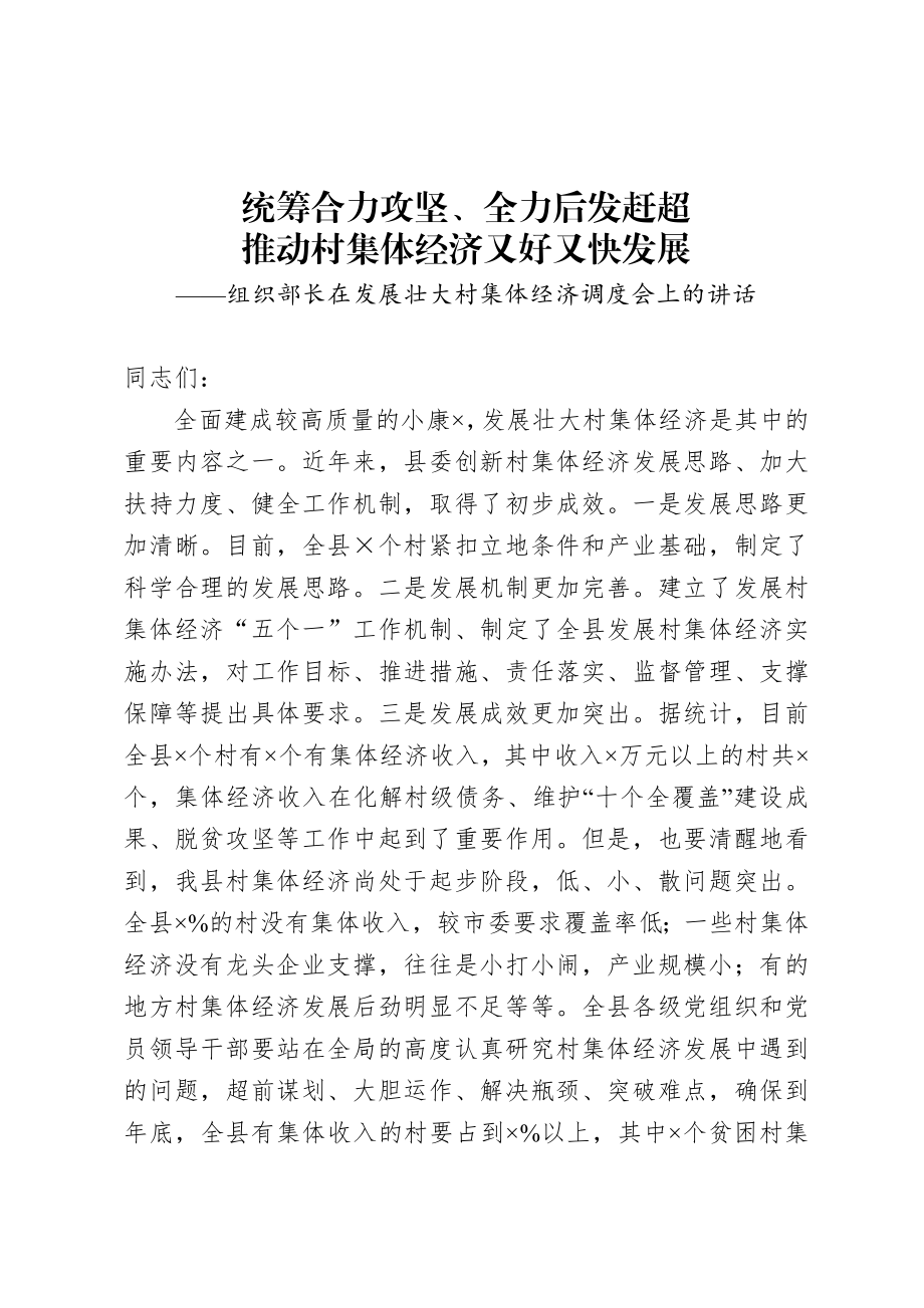 20200923组织部长在发展壮大村集体经济调度会上的讲话.doc_第1页