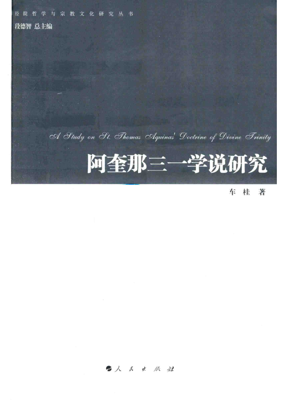 阿奎那三一学说研究_车桂著；段德智总主编.pdf_第2页