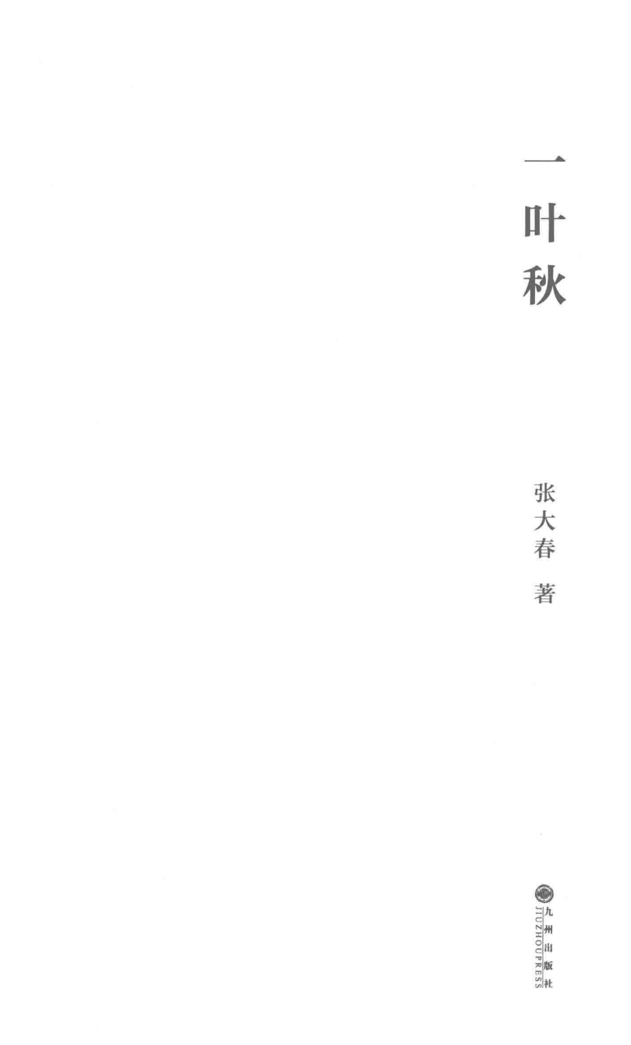 一叶秋_张大春著.pdf_第2页