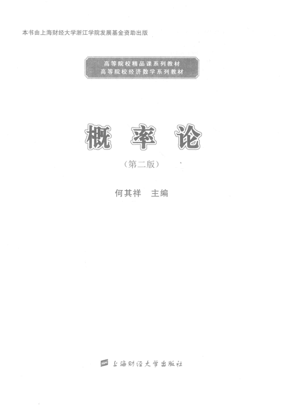 概率论第2版_何其祥主编.pdf_第2页