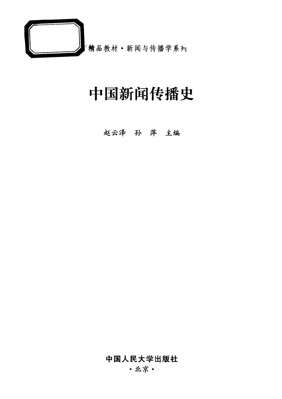 中国新闻传播史_赵云泽孙萍主编.pdf_第2页