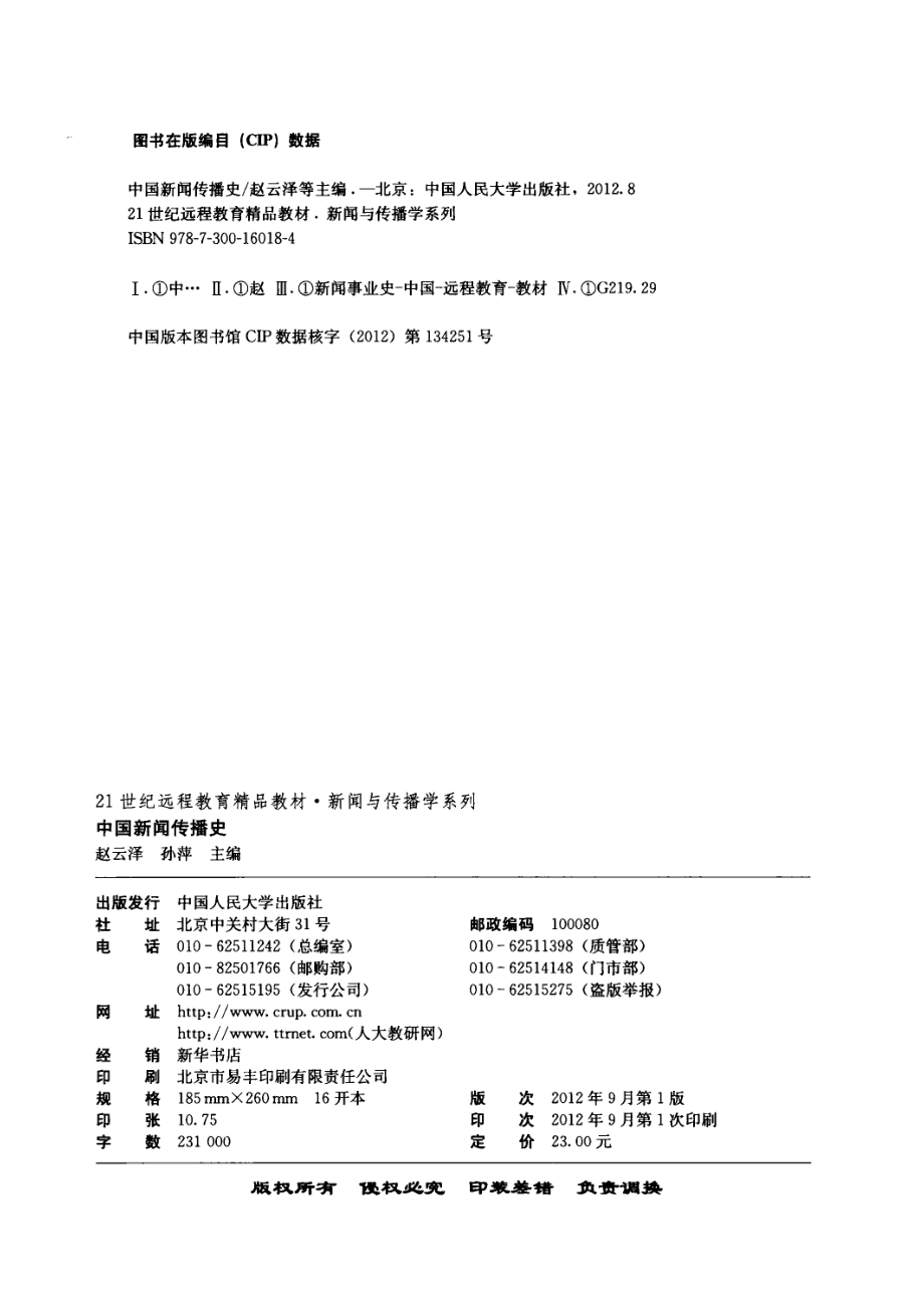 中国新闻传播史_赵云泽孙萍主编.pdf_第3页