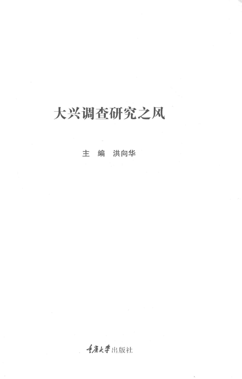 大兴调查研究之风_洪向华主编.pdf_第2页