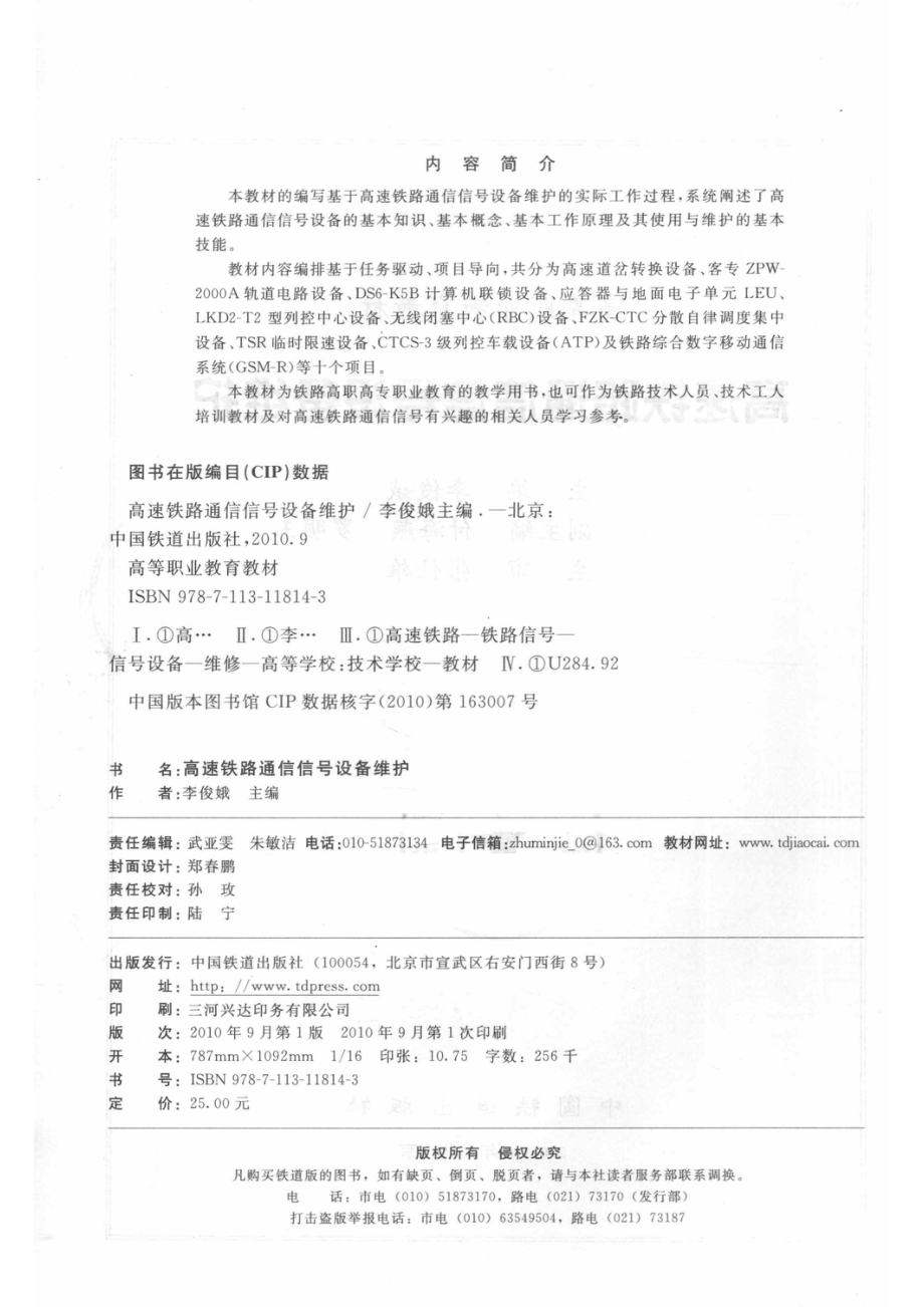 高速铁路通信信号设备维护_李俊娥主编；付海燕罗明玉副主编；张仕雄主审.pdf_第3页