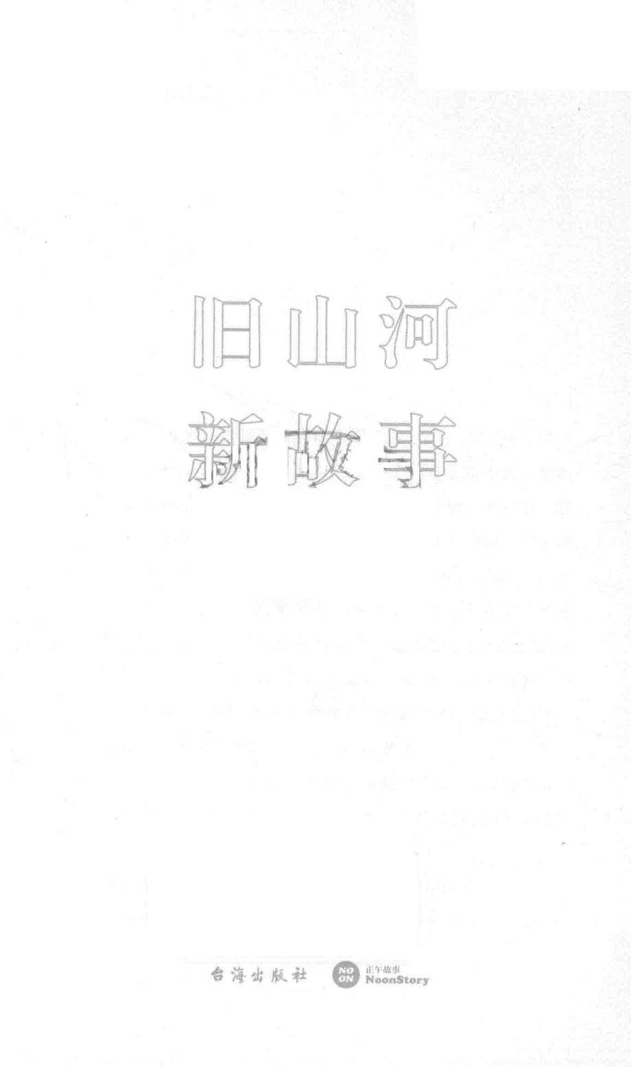 正午特刊6旧山河新故事_正午故事著.pdf_第2页