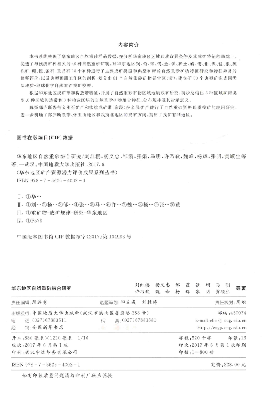 华东地区自然重砂综合研究_刘红樱编著.pdf_第3页